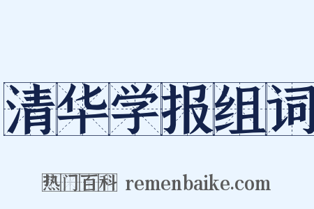 清华学报组词是什么意思的图片